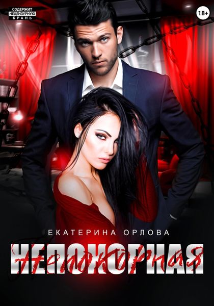 Обложка книги «Непокорная»
