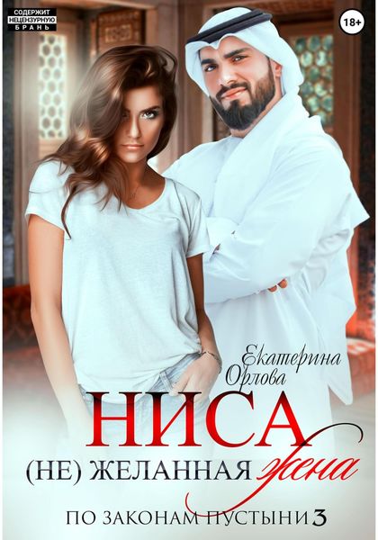 Обложка книги  «Ниса. (Не)желанная жена»