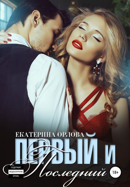 Обложка книги «Первый и последний»