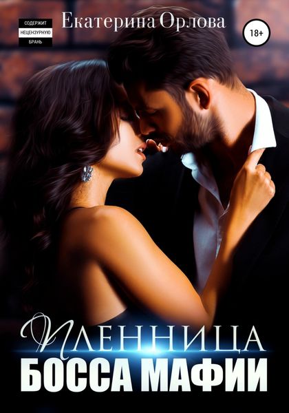 Обложка книги  «Пленница босса мафии»