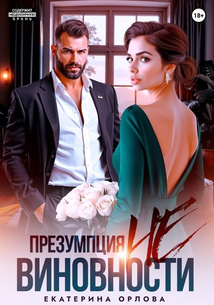 Обложка книги  «Презумпция невиновности»