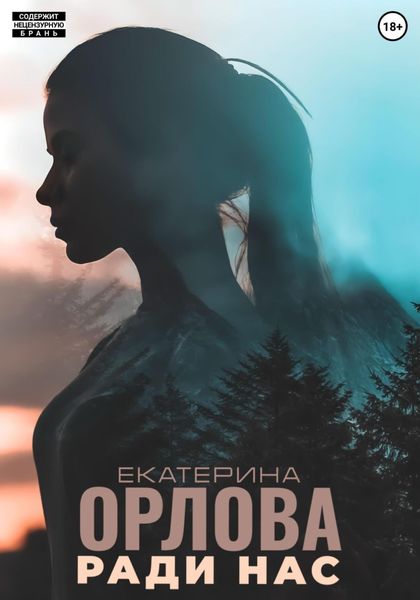 Обложка книги  «Ради нас»