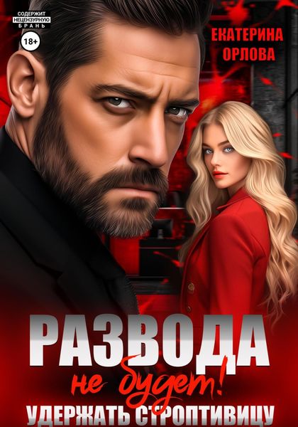Обложка книги  «Развода не будет! Удержать строптивицу»