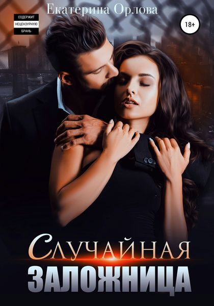 Обложка книги  «Случайная заложница»