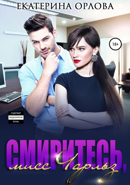 Обложка книги  «Смиритесь, мисс Чарльз»