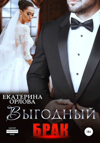 Обложка книги  «Выгодный брак»