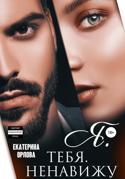Обложка книги  «Я тебя ненавижу»