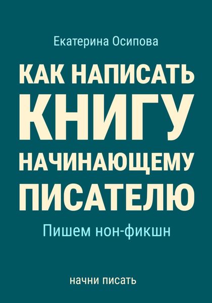 Обложка книги «Как написать книгу начинающему писателю. Пишем нон-фикшн»