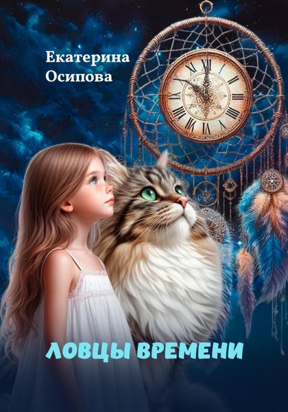 Обложка книги «Ловцы времени»