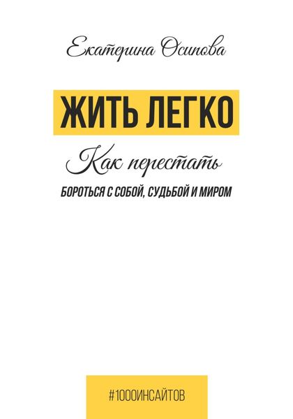 Обложка книги «Жить легко. Как перестать бороться с собой, судьбой и миром»
