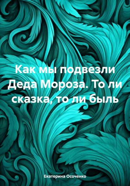 Обложка книги  «Как мы подвезли Деда Мороза. То ли сказка, то ли быль»