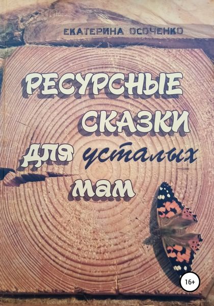 Обложка книги  «Ресурсные сказки для усталых мам»