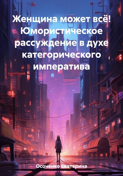 Обложка книги  «Женщина может всё! Юмористическое рассуждение в духе категорического императива»