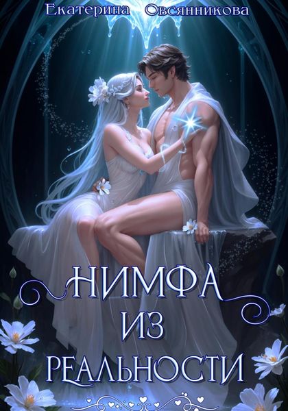 Обложка книги  «Нимфа из реальности»