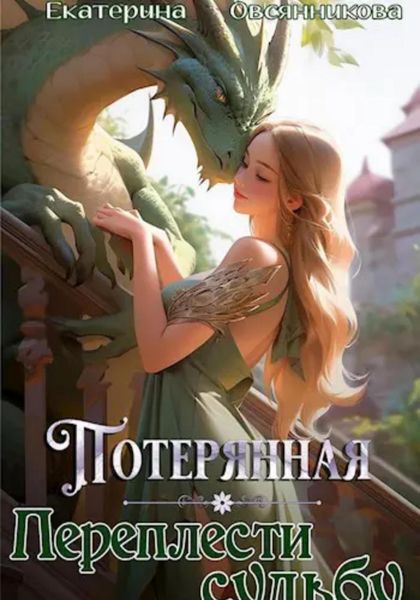 Обложка книги  «Потерянная. Переплести судьбу»