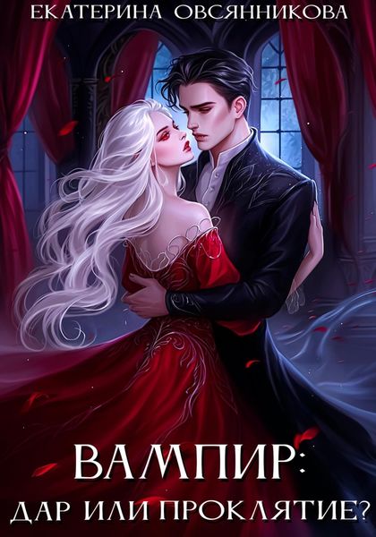 Обложка книги  «Вампир: дар или проклятие?»