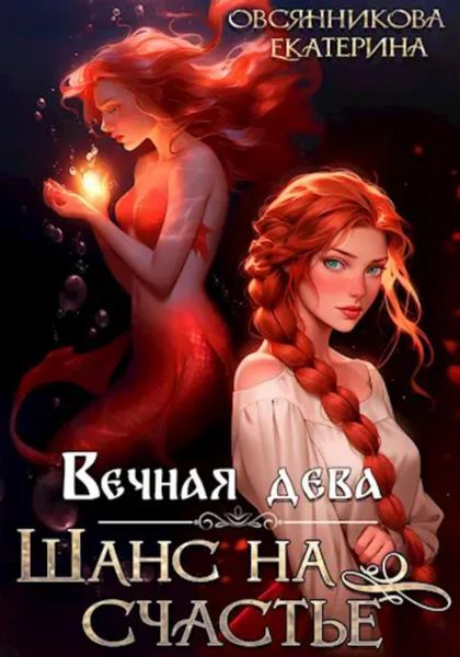 Обложка книги  «Вечная дева. Шанс на счастье»