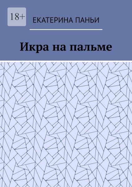 Обложка книги «Икра на пальме»