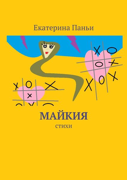 Обложка книги «Майкия. Стихи»