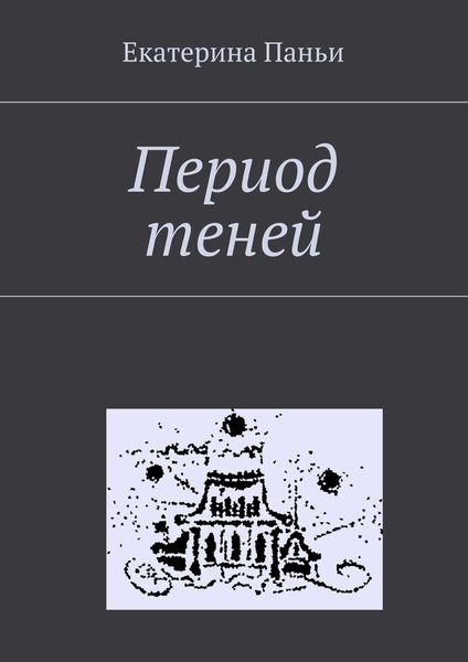 Обложка книги «Период теней»