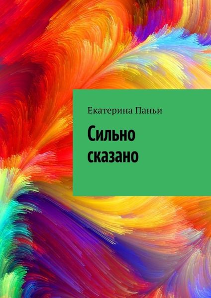 Обложка книги «Сильно сказано»