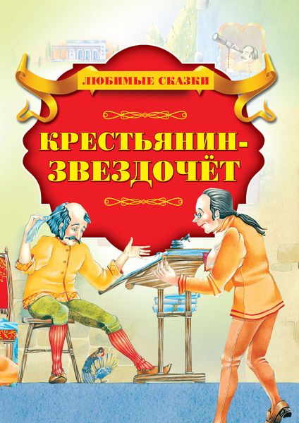 Обложка книги «Крестьянин-Звездочет»