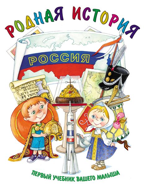Обложка книги «Родная история»