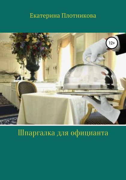 Обложка книги  «Шпаргалка для официанта»