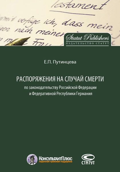 Обложка книги «Распоряжения на случай смерти по законодательству Российской Федерации и Федеративной Республики Германия»