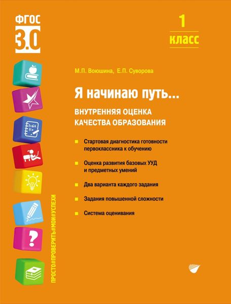 Обложка книги «Я начинаю путь… Внутренняя оценка качества образования. 1 класс»