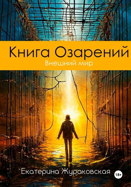 Обложка книги  «Книга Озарений. Внешний мир»