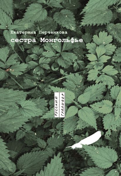 Обложка книги «Сестра Монгольфье»