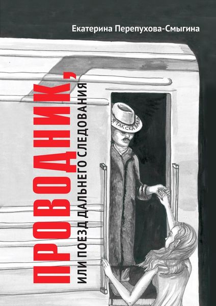 Обложка книги «Проводник, или Поезд дальнего следования»
