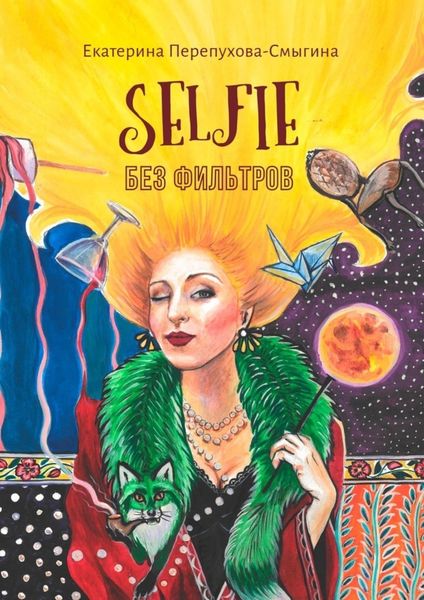 Обложка книги «Selfie без фильтров»