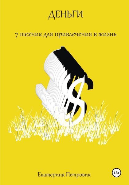 Обложка книги  «Деньги. 7 техник для привлечения в жизнь»