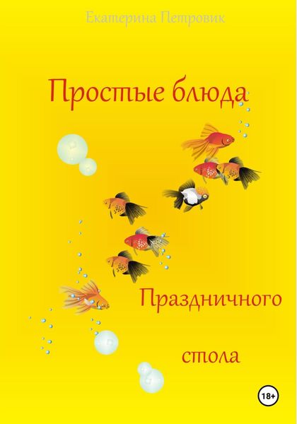 Обложка книги  «Простые блюда праздничного стола»