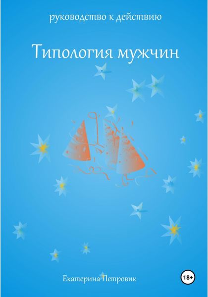 Обложка книги «Типология мужчин. Руководство к действию»