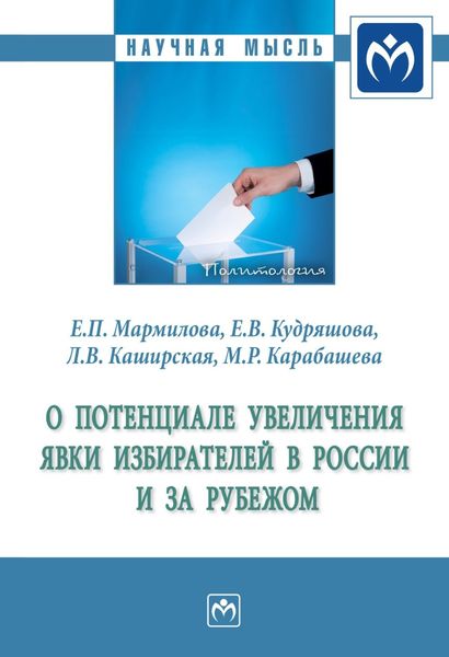 Обложка книги  «О потенциале увеличения явки избирателей в России и за рубежом»