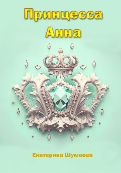 Обложка книги «Принцесса Анна»