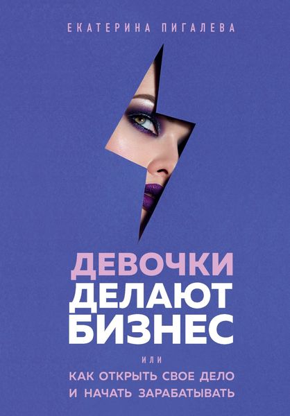 Обложка книги  «Девочки делают бизнес. Или как открыть свое дело и начать зарабатывать»