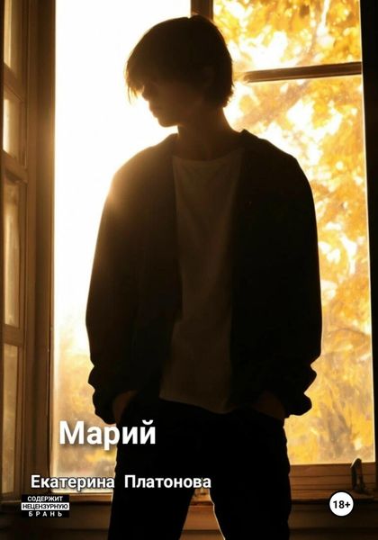 Обложка книги «Марий»