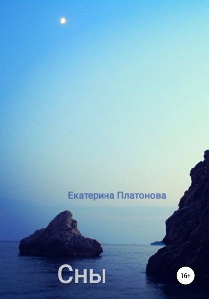 Обложка книги «Сны»