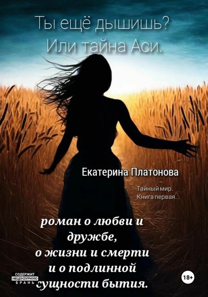 Обложка книги «Ты еще дышишь? Или тайна Аси»