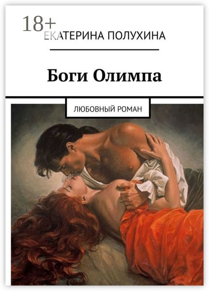 Обложка книги  «Боги Олимпа. Любовный роман»