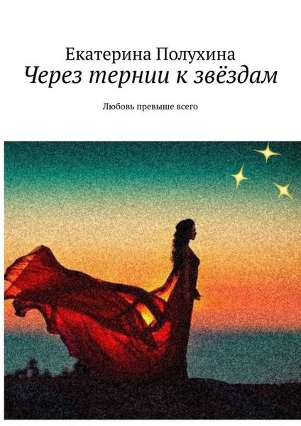 Обложка книги  «Через тернии к звёздам. Любовь превыше всего»