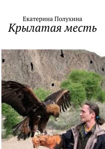 Обложка книги  «Крылатая месть»