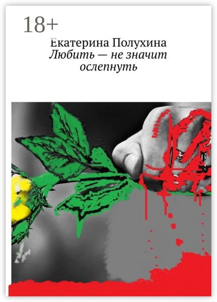 Обложка книги  «Любить – не значит ослепнуть»