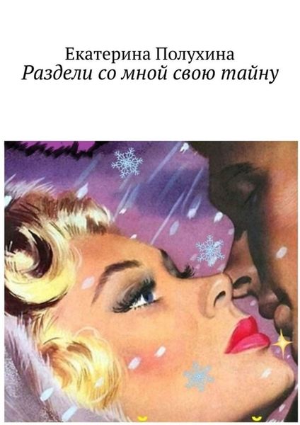 Обложка книги  «Раздели со мной свою тайну»
