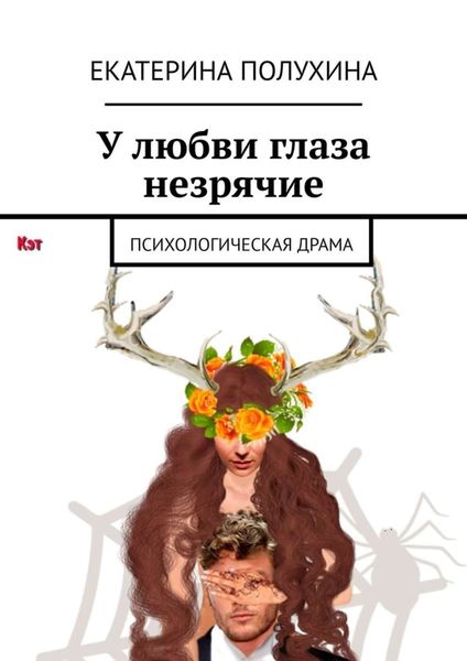 Обложка книги  «У любви глаза незрячие. Психологическая драма»