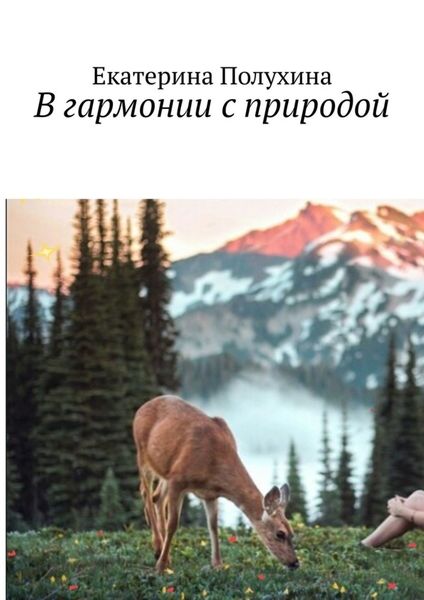 Обложка книги  «В гармонии с природой»